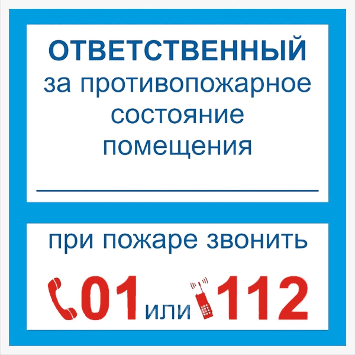 Знак на пленке "Ответственный за противопожарное состояние помещения", цена - купить в интернет-магазине в Москве и МО.!