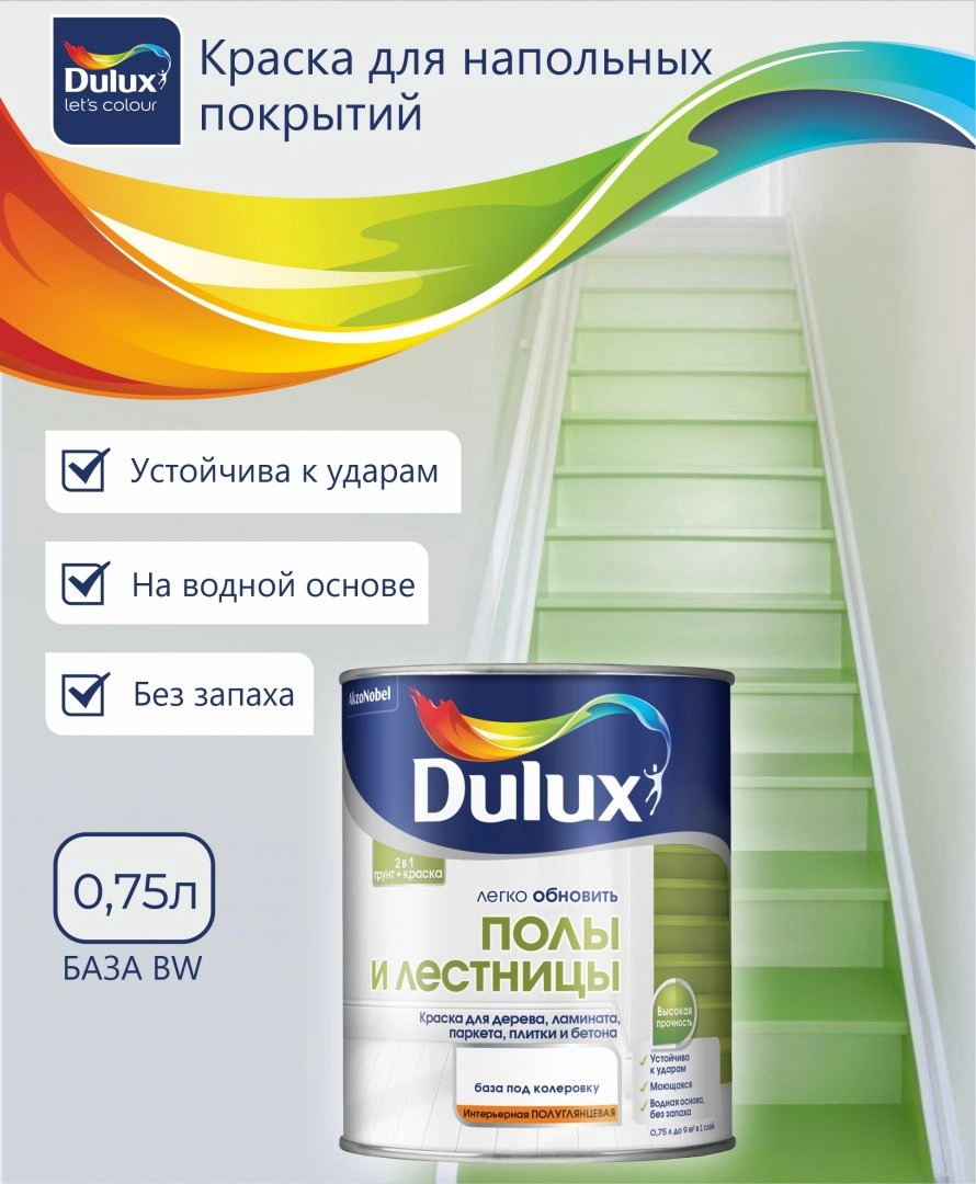 Dulux/ Дюлакс Полы и лестницы Краска для напольных покрытий водно-дисперсионная полуглянцевая бесцветный, цена - купить в интернет-магазине в Москве и МО.!