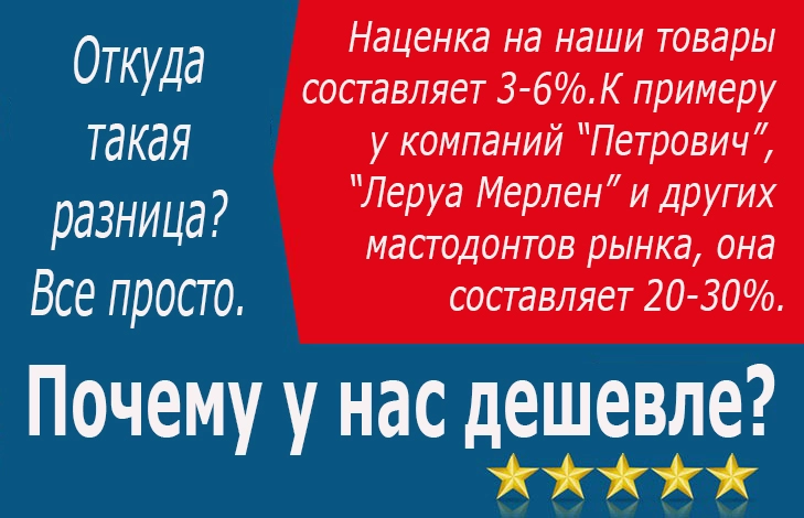 Почему у нас дешевле?