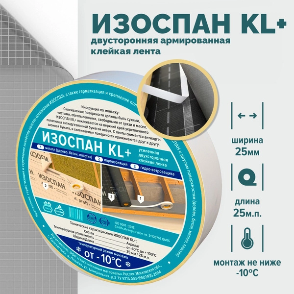 Изоспан KL+ усиленная двухсторонняя клейкая лента, цена - купить в интернет-магазине в Москве и МО.!