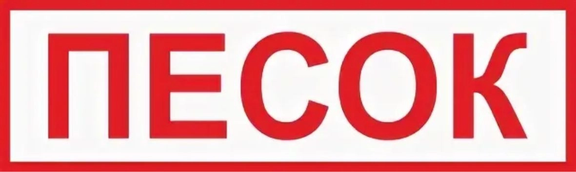 Знак на пленке "Песок", цена - купить в интернет-магазине в Москве и МО.!