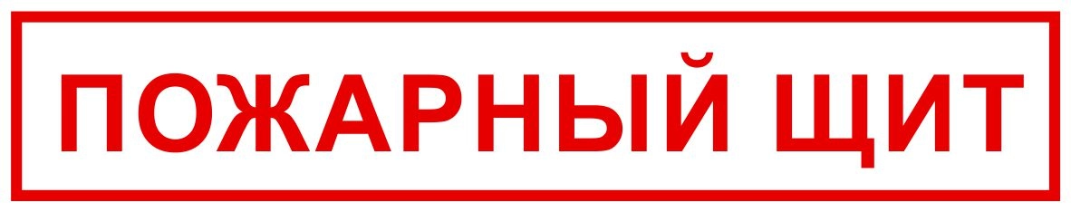 Знак на пленке "Пожарный щит", цена - купить в интернет-магазине в Москве и МО.!