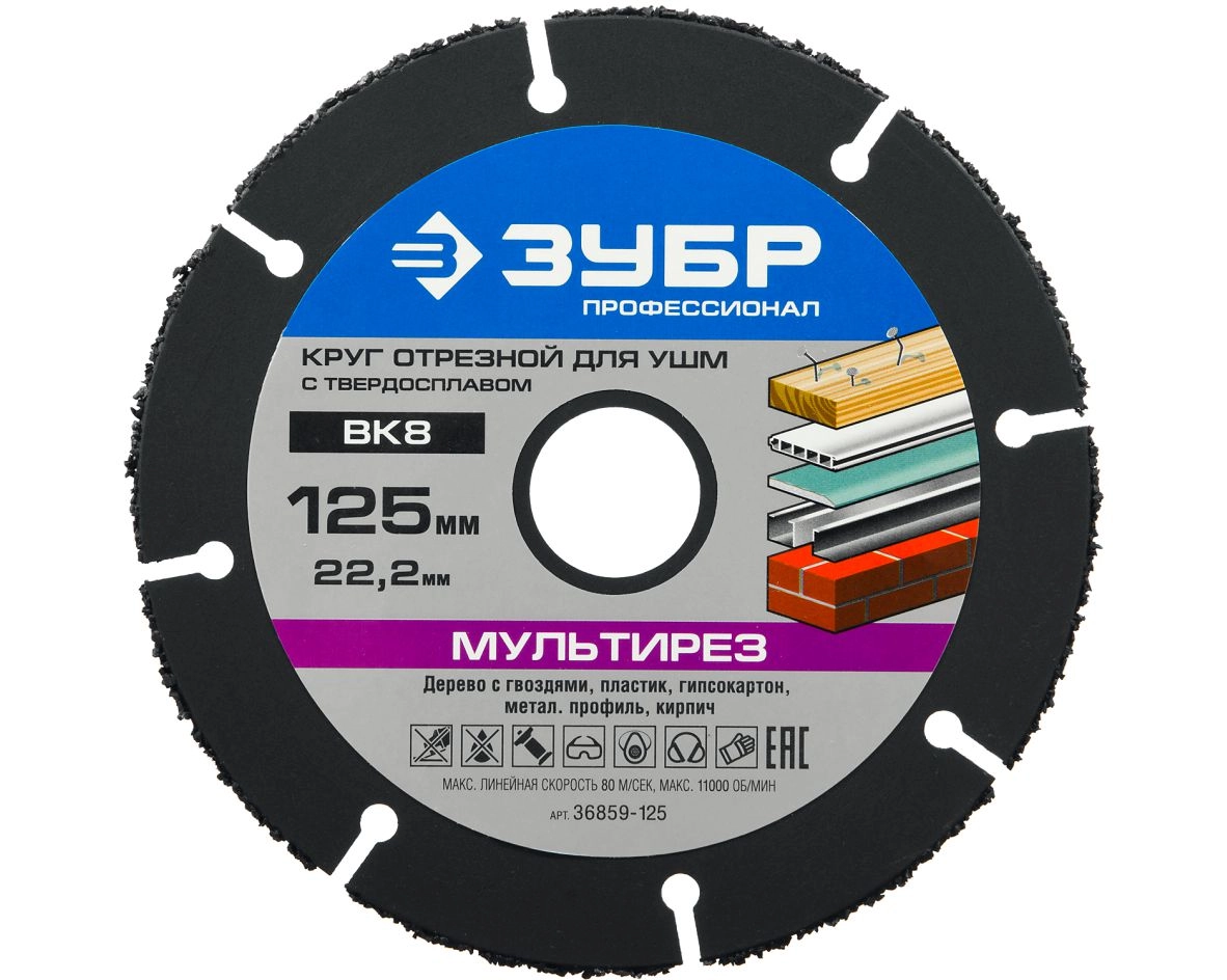 Диск отрезной Мультирез 125х1,6х22,2 ЗУБР, цена - купить в интернет-магазине в Москве и МО.!
